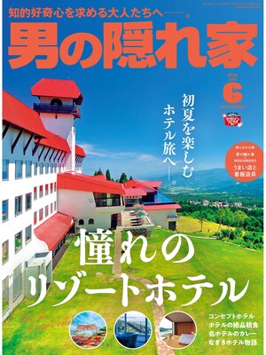 cover image of 男の隠れ家: 2024年6月号 No.333